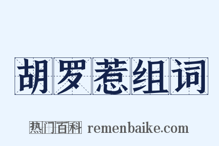 胡罗惹组词是什么意思的图片
